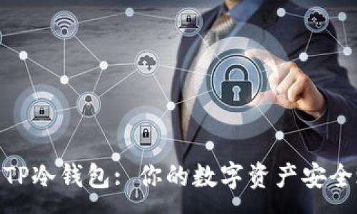 :
探索TP冷钱包: 你的数字资产安全之选