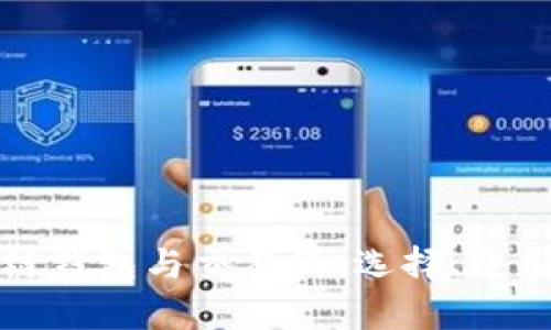 全面解析区块链钱包与交易所：选择、使用与安全性详解