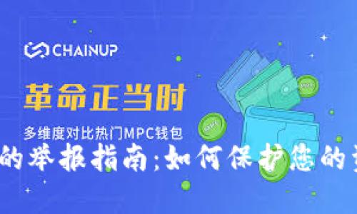 数字钱包的举报指南：如何保护您的资金安全？