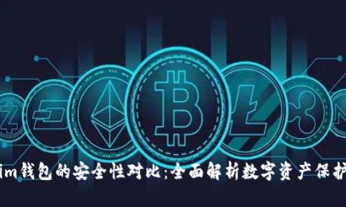 tpwallet与im钱包的安全性对比：全面解析数字资产保护的最佳选择