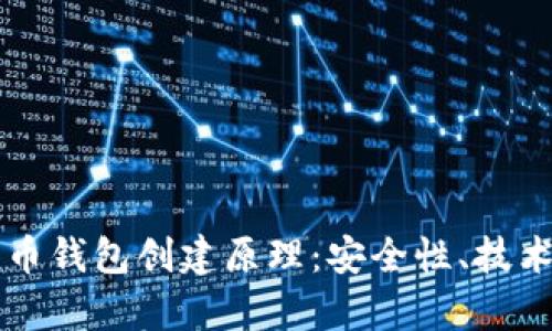 深入解析加密货币钱包创建原理：安全性、技术基础与实用指南