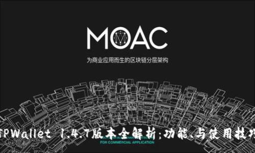 :
TPWallet 1.4.7版本全解析：功能、与使用技巧