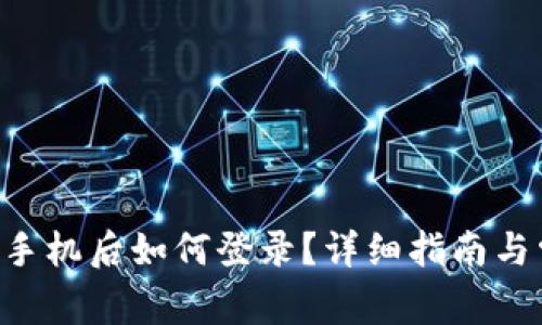 TP Wallet换手机后如何登录？详细指南与常见问题解答