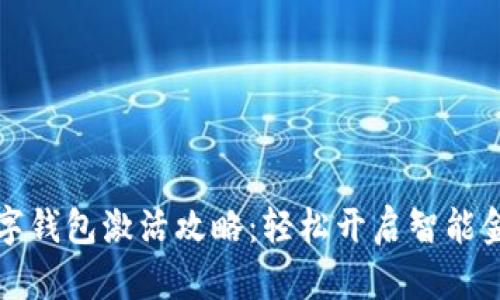 农行数字钱包激活攻略：轻松开启智能金融生活