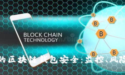 如何确保你的区块链钱包安全：监控、风险及防护策略