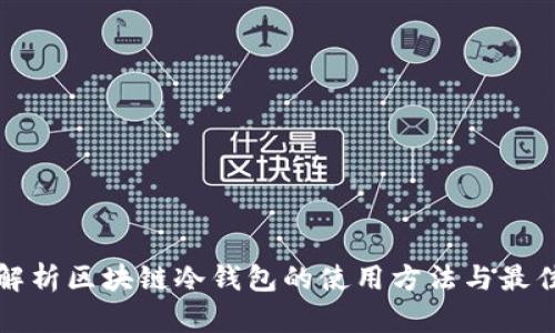 全面解析区块链冷钱包的使用方法与最佳实践