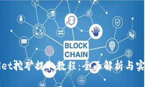 TPWallet挖矿提取教程：全面解析与实用技巧