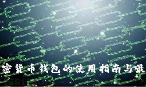 海外加密货币钱包的使用指南与最佳选择