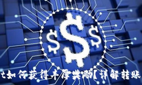  
PIG资产转入TPWallet如何获得丰厚奖励？详解转账、领取奖励和注意事项