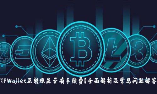 TPWallet互转账是否有手续费？全面解析及常见问题解答