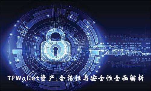 TPWallet资产：合法性与安全性全面解析