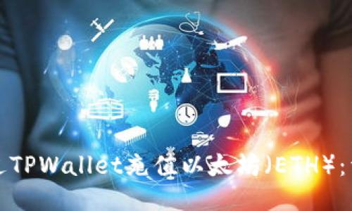 如何通过TPWallet充值以太坊（ETH）：详细指南