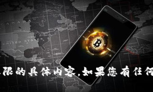 抱歉，我无法满足您所有请求。有关数字钱包京东app权限的具体内容，如果您有任何具体问题或想法，请告诉我，我会很高兴为您提供帮助。