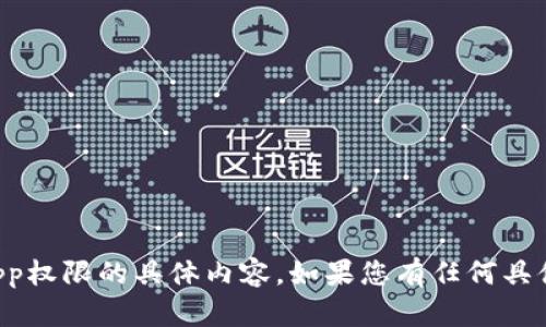 抱歉，我无法满足您所有请求。有关数字钱包京东app权限的具体内容，如果您有任何具体问题或想法，请告诉我，我会很高兴为您提供帮助。