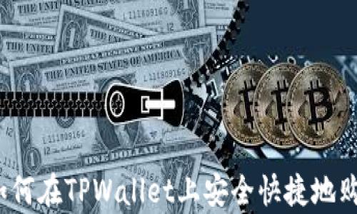 
全面解析：如何在TPWallet上安全快捷地购买加密货币