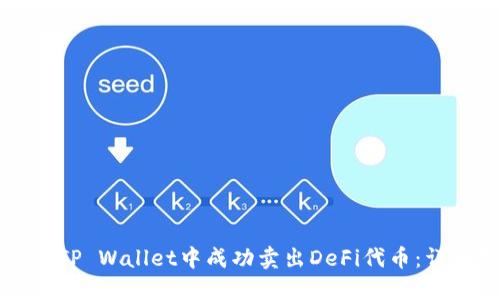 如何在TP Wallet中成功卖出DeFi代币：详细指南