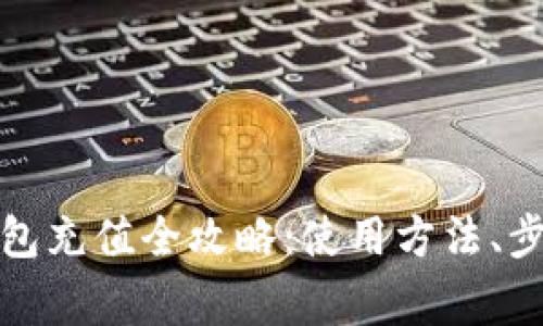 数字人民币钱包充值全攻略：使用方法、步骤与注意事项