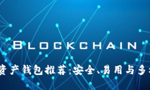 2023年最佳区块链资产钱包推荐：安全、易用与多样化功能的完美结合