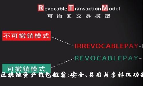 2023年最佳区块链资产钱包推荐：安全、易用与多样化功能的完美结合