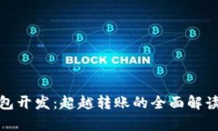 : 区块链钱包开发：超越转