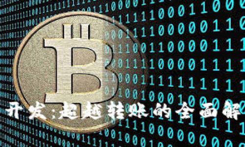 : 区块链钱包开发：超越转账的全面解读和应用前景