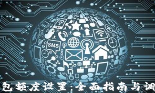 
数字钱包额度设置：全面指南与调整技巧