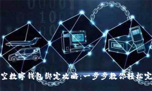 深圳航空数字钱包绑定攻略：一步步教你轻松完成绑定