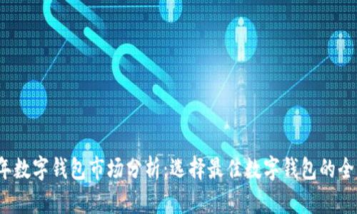 2023年数字钱包市场分析：选择最佳数字钱包的全面指南