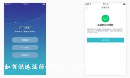 全面指南：如何快速注册邮政银行数字钱包，让你的支付更便捷