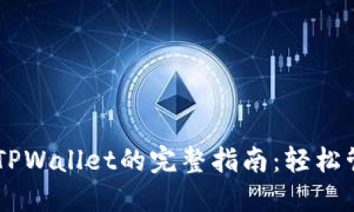 多链钱包转移到TPWallet的完整指南：轻松管理您的数字资产