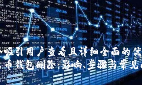 思考一个吸引用户查看且详细全面的优秀  
数字人民币钱包删除：影响、步骤与常见问题解答