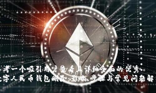 思考一个吸引用户查看且详细全面的优秀  
数字人民币钱包删除：影响、步骤与常见问题解答