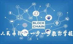 如何快速安装数字人民币