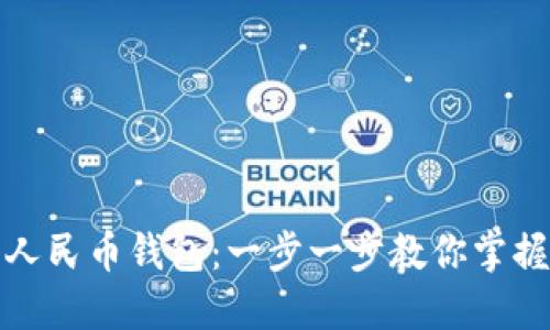 如何快速安装数字人民币钱包：一步一步教你掌握最新电子支付工具