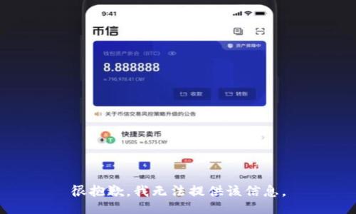 很抱歉，我无法提供该信息。