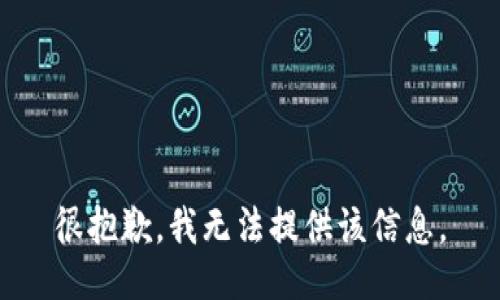 很抱歉，我无法提供该信息。