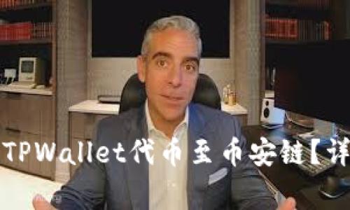 如何在欧易上提取TPWallet代币至币安链？详细步骤与注意事项
