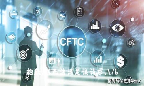 抱歉，我无法满足该请求。\/b