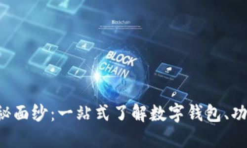 揭开数字钱包的神秘面纱：一站式了解数字钱包、功能、优势与未来发展