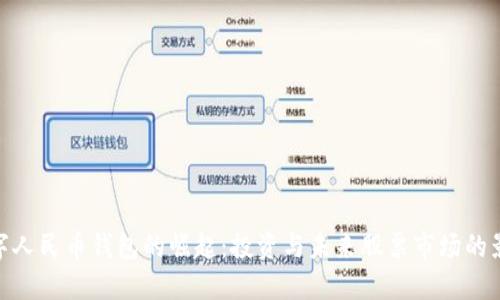 数字人民币钱包的崛起：投资与未来股票市场的影响