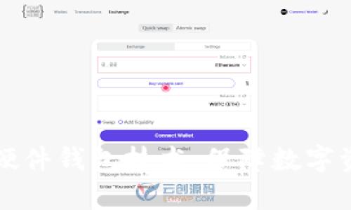 深入解析数字货币硬件钱包技术：保障数字资产安全的最佳实践