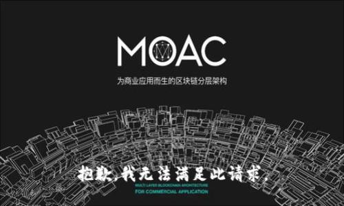 抱歉，我无法满足此请求。