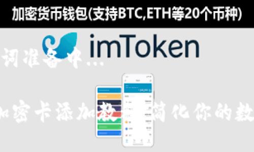 兆显与关键词准备中...

 荣耀钱包加密卡添加教程：简化你的数字支付体验