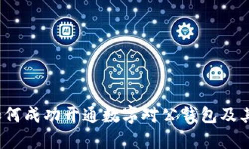 全面解析：如何成功开通数字对公钱包及其优势与应用