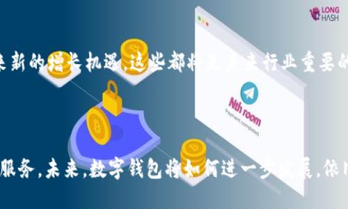   数字钱包的运营机构解析：谁在背后推动便捷支付？ / 
 guanjianci 数字钱包, 支付机构, 金融科技, 电子支付 /guanjianci 

### 数字钱包的概念及发展历程

数字钱包，或称电子钱包，是一种存储用户支付信息的电子设备或在线服务。它允许用户在无需现金或实体信用卡的情况下进行交易。随着科技的快速发展，数字钱包逐渐从简单的支付工具演变为一个多功能的金融管理平台。这一变化对于日常消费、企业经营及财务管理产生了深远的影响。

早在20世纪90年代末，随着互联网的崛起，最早的数字钱包概念开始出现。90年代中期，PayPal作为一家在线支付系统首先崭露头角，为网友提供了一种安全、便捷的支付方式。后来，许多大型科技公司和传统金融机构相继推出了自己的数字钱包服务，推动了这一市场的蓬勃发展。

### 数字钱包的运营机构分类

数字钱包的运营机构可以分为几大类，主要包括科技公司、金融机构及综合性平台或服务提供商。

#### 科技公司

科技公司是数字钱包最主要的推动者之一。像Apple Pay、Google Pay和Samsung Pay等是知名的数字钱包，这些公司运用自身强大的技术能力和用户基础，提供便捷的支付服务。这些钱包通常与用户的手机结合，利用NFC（近场通信）技术实现快速支付。

#### 金融机构

银行和信用卡公司也在积极布局数字钱包市场。许多银行推出了自己的数字钱包服务，允许用户直接通过银行应用进行支付和转账。这种方式可以提高用户的转化率，增强用户黏性，同时也为银行提供了一个更好的客户管理工具。

例如，中国的支付宝和微信支付都是由金融科技公司提供的服务，他们在转账、支付和理财等领域展现了极强的竞争力。

#### 综合性平台

一些电商平台和社交媒体也开始提供数字钱包功能。例如，亚马逊推出的Amazon Pay让用户能够在第三方网站上便利支付。而社交媒体如Facebook的Messenger也提供了转账功能，使得用户在社交的同时完成支付。

### 数字钱包的主要参与者

在数字钱包领域，几家主要的参与者在市场上起着引领作用。其中，PayPal、支付宝、Apple Pay、Google Pay和Square都是当前市场上非常具影响力的数字钱包。

#### PayPal

作为最早的在线支付平台之一，PayPal为用户提供便捷的支付服务，不仅限于在线购物，还支持转账和小额支付。PayPal通过许可和收购其他支付公司，扩大其在数字钱包领域的布局，通过不断完善自身服务，满足用户的多样化需求。

#### 支付宝和微信支付

支付宝和微信支付是中国市场上最具影响力的数字钱包，其用户规模庞大，几乎覆盖了中国的所有主要消费场景。支付宝起初是为了解决淘宝的支付问题而诞生，现在已发展为一个覆盖支付、信贷、理财以及社交的综合平台，而微信支付则充分利用了社交网络的优势。两者的竞争与合作，推动了国内数字支付的技术进步和市场规模的增长。

#### Apple Pay和Google Pay

Apple Pay和Google Pay是各自平台生态系统内的重要支付工具，它们利用手机的NFC技术，促进了线下支付和在线购物的无缝对接。这两家公司通过强大的技术背景和成熟的用户体验，不断推动数字钱包技术的创新和发展。

#### Square和其他初创公司

一些创业公司如Square、Venmo等，通过提供更简单便捷的支付解决方案，获取了大量年轻用户的青睐。Square不仅是为商家提供支付解决方案，还推出了个人用户间的转账服务，推动了数字钱包的普及。

### 数字钱包所面临的挑战与未来趋势

尽管数字钱包在推动便利支付、智能消费方面表现优异，但它们也面临着诸多挑战，包括安全性问题、政策法规监管、市场竞争压力等一系列的风险与挑战。

#### 政策法规的冲击

各国政府对于数字钱包的监管政策不同，因此数字钱包企业在拓展国际市场时需仔细研究各国的相关法律法规。例如，部分地区对于支付数据的隐私与保护有着严格的要求，及金融合规的规定，这将对数字钱包的运营产生重大影响。

在某些国家，政府对数字钱包的支付限额和手续费也会有所限制，给用户和公司带来一定的艰难。同时，某些国家对加密货币的发展支持力度不足，制约了采用数字钱包的速度。

#### 安全性的短板

安全性一直是数字钱包能否得到广泛接受的关键因素。数据泄露、身份盗用和网络攻击等问题使很多用户对数字钱包的安全性产生疑虑。这也使得各大运营商不得不加大投入，提高安全防护措施，确保用户交易和数据的安全。

为了缓解安全隐患，数字钱包服务商普遍引入了双重身份验证、加密技术等手段来增强用户的保障。但是，随着科技的进步，黑客攻击手段也层出不穷。因此，服务商需要在安全技术上持续创新，以应对日益严峻的挑战。

#### 竞争激烈

数字钱包的市场竞争非常激烈，科技公司、金融机构、初创公司等众多参与者都希望在这一领域占有一席之地。这种激烈的竞争促使数字钱包企业不断创新，提高用户体验，以更高的效率和更低的成本来吸引用户。

在未来的市场中，如何构建一个用户友好且保障安全的支付环境，将是各大数字钱包服务商不断追求的目标。无论是简化用户操作体验，还是增设更多的附加服务，都是市场发展的必然趋势。

### 相关问题探讨

#### 问题一：数字钱包的安全性如何保障？

1. 传统支付方式与数字钱包的安全性对比

随着数字经济的快速发展，消费者逐渐依赖于数字钱包而非传统的支付方式。虽然数字钱包提供了极大的便利性，但其安全性常常被质疑。相比于使用现金或信用卡支付，数字钱包将更多的信息（如卡号、到账信息等）集中在一个平台上，其潜在泄露的风险显得更加突出。

2. 安全保障措施

为了增强数字钱包的安全性，各大服务商投入了大量资源来监控和维护安全保障。首先，采用双重身份验证机制，要求用户在进行重要交易时提供额外的信息。其次，通过加密技术处理移动支付，确保敏感数据不被黑客获取。再者，一些数字钱包还采用了生物识别技术，如指纹和面部识别，来确认用户身份。

3. 用户应如何加强自身安全意识

用户在使用数字钱包时，也应加强自身的安全意识。选择一个声誉良好的数字钱包服务商，了解其安全政策，确保其采用了业界标准的安全措施。同时，用户应定期更改密码，不轻易点击来自不明来源的链接或二维码，防止钓鱼诈骗。

#### 问题二：数字钱包如何影响传统银行？

1. 数字钱包的崛起对银行业务的影响

数字钱包的普及给传统银行业务带来了前所未有的挑战。用户更倾向于使用便捷的数字钱包进行小额支付，逐渐降低了对传统银行柜台服务的依赖。基于此，许多银行开始重新评估其商业模式，以适应快速变化的市场环境。

2. 传统银行的应对策略

面对数字钱包的威胁，许多银行已经开始尝试数字化转型，通过推出自家的数字钱包或支付应用来留住客户。此外，银行也在积极开发新的金融产品，以满足用户日益增长的多样化需求，例如数字资产投资、在线理财等新服务。

3. 数字银行与传统银行的未来竞争

数字化银行与传统银行的竞争越来越激烈。数字银行凭借灵活便捷的服务，占据了相当大的市场份额。与此同时，传统银行开始意识到自身优势——如信任和品牌价值，并借此加强对客户的服务及产品创新。展望未来，不同背景的金融机构之间的合作与竞争将继续推动金融生态的发展。

#### 问题三：未来数字钱包的发展趋势如何？

1. 市场规模的持续扩大

随着智能手机及网络覆盖率的提升，数字钱包的市场规模正在迅速扩大。越来越多的商家和消费者开始接受数字钱包，使得其在支付领域的市场份额不断攀升。

2. 合并与收购的趋势

由于市场竞争激烈，许多数字钱包企业可能会选择通过并购的方式进行整合，以增强竞争优势。在这一过程中，具备创新能力和市场领导力的企业将首次受益，加速推动行业整合。

3. 新技术的融合

在未来，随着区块链、人工智能等新技术的发展，数字钱包的功能也将变得更加多样化。无论是在支付体验、数据分析，还是在商业交易中，新技术的融入将为数字钱包带来新的增长机遇，这些都将是未来行业重要的发展趋势。

### 结论

数字钱包的兴起不仅改变了我们的支付方式，也推动了金融科技的快速发展。背后不同的运营机构通过不断的技术创新和安全保障措施，为用户提供了更加便捷的金融服务。未来，数字钱包将如何进一步发展，依旧充满可能性。无论是安全性、市场环境还是技术创新，都是关注数字钱包领域的关键点。随着整个行业不断调整与变革，相信会逐渐形成一个更加安全、高效的支付生态。