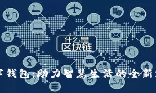 济宁数字钱包：助力智慧生活的全新支付方式