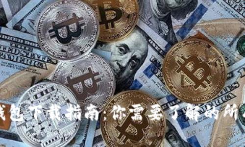 数字钱包下载指南：你需要了解的所有信息