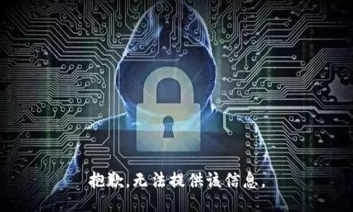 抱歉，无法提供该信息。