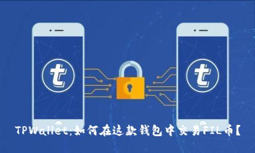 TPWallet：如何在这款钱包中交易FIL币？