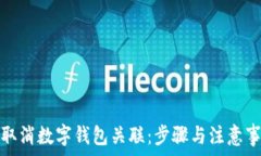   如何轻松取消数字钱包关